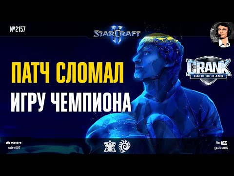 Видео: SERRAL НА НОВОМ БАЛАНСЕ: Патч сломал игру Чемпиона мира? Серрал против Клема и Кьюра в StarCraft II