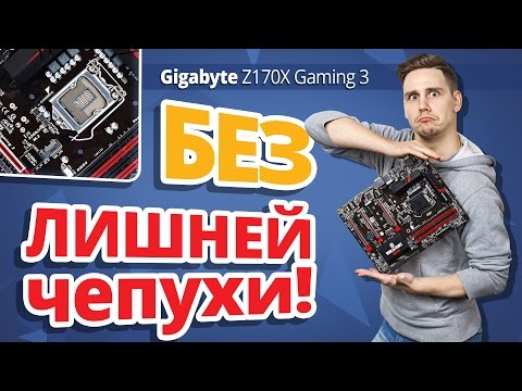 Видео: Обзор материнской платы Gigabyte Z170X Gaming 3 и H170 Gaming 3 ✔