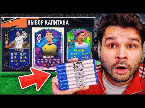 Видео: ДРАФТ с РОНАЛДУ в КАЖДОЙ ФИФА... но нужно ВЫПОЛНИТЬ ЗАДАНИЕ!! (FIFA 18 - EA FC 24)