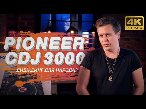 Видео: Pioneer CDJ 3000 - брать или не брать? Нюансы диджеинга 4К