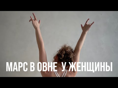 Видео: МАРС В ОВНЕ У ЖЕНЩИН. КАКИХ МУЖЧИН ОНА ВЫБИРАЕТ? ЧТО ЕЕ МОТИВИРУЕТ?