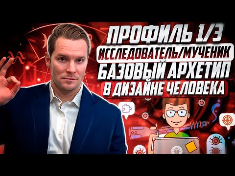 Видео: Профиль 1/3 | Исследователь/мученик | Дизайн Человека