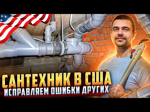 Видео: Исправляем ошибки других | Работа в США: Сантехник