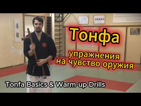 Видео: ТОНФА с нуля: учимся чувствовать и контролировать оружие