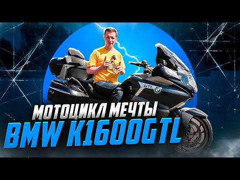 Видео: BMW K1600GTL. Мотоцикл мечты. Почему именно он?