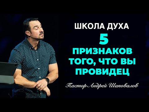 Видео: ШКОЛА ДУХА «5 явных признаков того, что вы провидец» Пастор Андрей Шаповалов