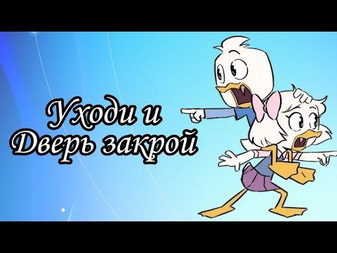 Видео: Утиные истории. Вилли и Поночка "уходи и дверь закрой"