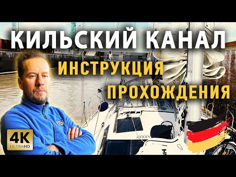 Видео: Кильский канал | Полная инструкция прохождения | Kiel Holtenau Stickenhörn - Brunsbüttel - Cuxhaven