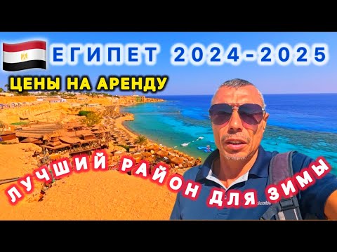 Видео: 🇾🇪ШАРМ ЦЕНЫ АРЕНДЫ ЖИЛЬЯ / СЕЗОН 2024-2025 / РАЙОН ХАДАБА / ПРЕИМУЩЕСТВА ПРОЖИВАНИЯ / Зима 24-25