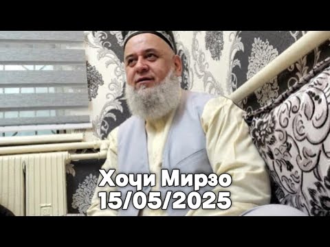 Видео: Хочи Мирзо саволу Чавоб 15 Май 2025