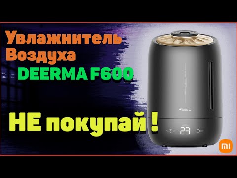 Видео: Не покупай Увлажнитель воздуха Xiaomi Deerma F600 / Увлажнитель воздуха Ксяоми