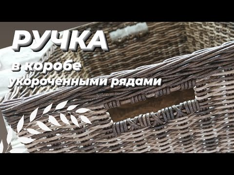 Видео: РУЧКА В КОРОБЕ УКОРОЧЕННЫМИ РЯДАМИ