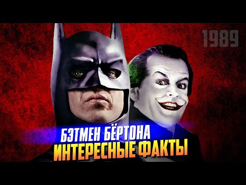 Видео: БЭТМЕН (1989) Тима Бертона – самые интересные факты о фильме