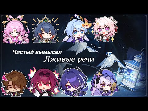 Видео: Honkai Star Rail. Чистый вымысел. Лживые речи