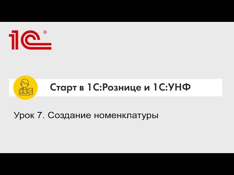 Видео: Урок 7. Создание номенклатуры