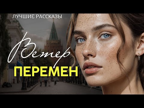 Видео: "ВЕТЕР ПЕРЕМЕН" Я плакала когда читала эту историю... Рассказ, который трогает до слёз. История