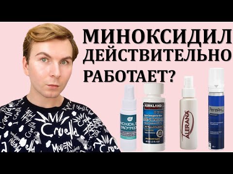 Видео: МИНОКСИДИЛ -ЧТО ЭТО? / ВЫПАДЕНИЕ ВОЛОС