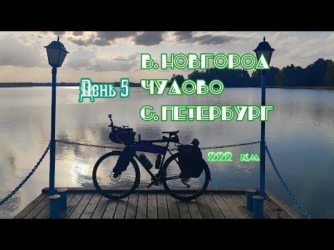 Видео: Велопутешествие из Москвы в Петербург. День 5. В.Новгород - Чудово - Петербург. 222 км. [14.09.2024]