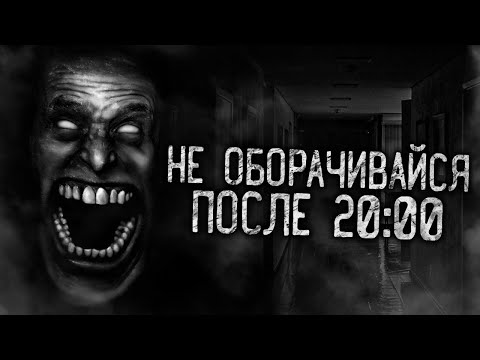 Видео: НЕ ОБОРАЧИВАЙСЯ ПОСЛЕ 20:00! Страшные истории на ночь. Страшилки. Жуткие истории