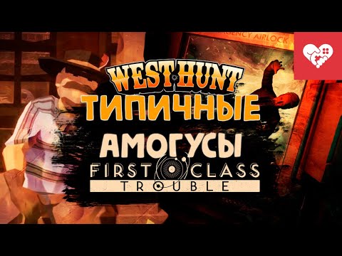 Видео: Типичные Амогусы | First Class Trouble | West Hunt