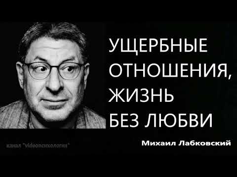 Видео: Ущербные отношения, жизнь без любви Михаил Лабковский