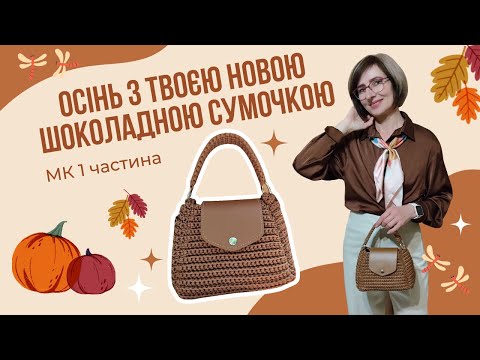 Видео: Як зв'язати стильну мінісумочку гачком/Шоколадний тренд осені 🤎