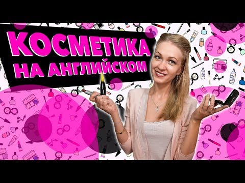 Видео: Косметика и Макияж на Английском| Английский для шоппинга 0+