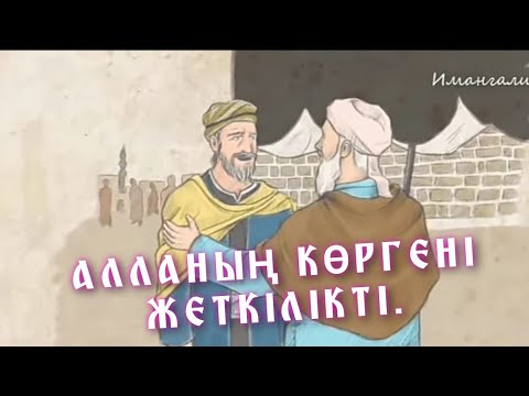 Видео: АЛЛАНЫҢ КӨРГЕНІ ЖЕТКІЛІКТІ ҒИБРАТТЫ ОҚИҒА