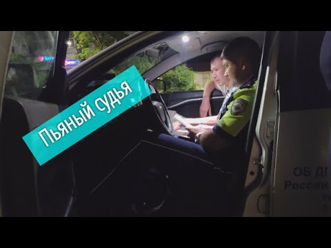 Видео: Пьяный судья за рулем, пойман и оформлен #СевЮр