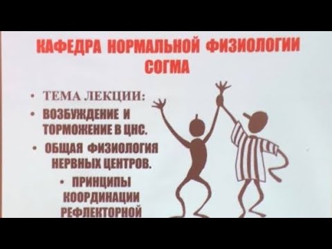 Видео: Часть 1.  • ВОЗБУЖДЕНИЕ И ТОРМОЖЕНИЕ В ЦНС.    • ОБЩАЯ ФИЗИОЛОГИЯ НЕРВНЫХ ЦЕНТРОВ.э