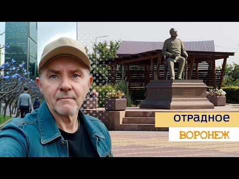 Видео: Посёлок Отрадное, Воронеж, 19 08 24г