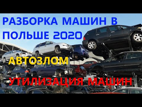 Видео: Разборка машин в Польше 2020. Шрот. Утилизация машин. Автозлом.