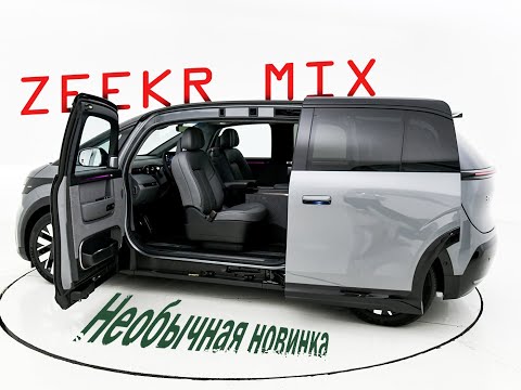 Видео: Новый Zeekr mix-необычный автомобиль будущего!