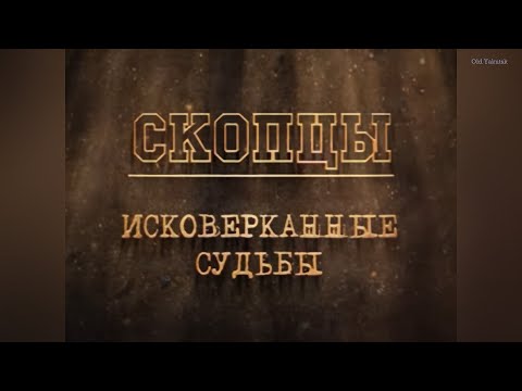 Видео: Искатели Якутии: Скопцы. Исковерканные судьбы