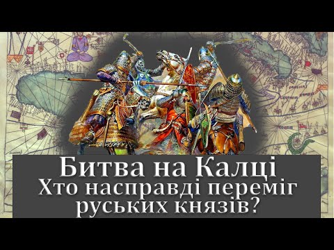 Видео: Битва на Калці. Хто насправді переміг руських князів?