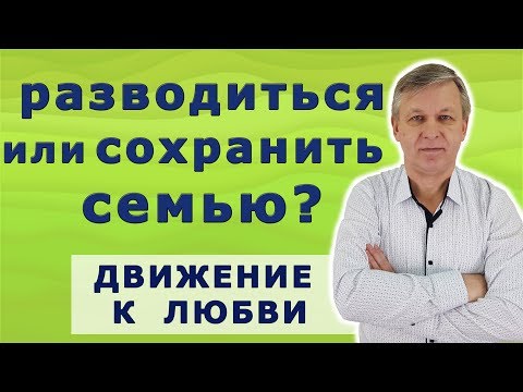 Видео: Хочу уйти от жены. Разводиться или нет? Как понять? Психолог А. Азаров.