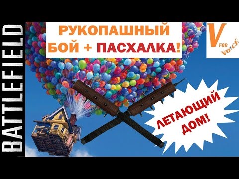 Видео: Лучшее Оружие Ближнего Боя + Пасхалка! | Battlefield 1
