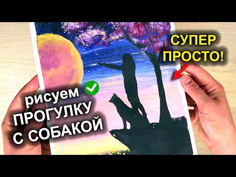 Видео: Как нарисовать ПРОГУЛКУ С СОБАКОЙ? Супер просто #45