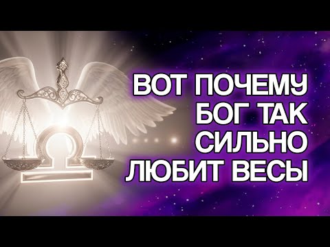 Видео: 12 Духовных Причин, Почему БОГ Глубоко Любит Знак ВЕСЫ