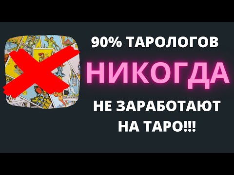 Видео: Честный ответ от маркетолога без лапши на ушах! Как заработать тарологу
