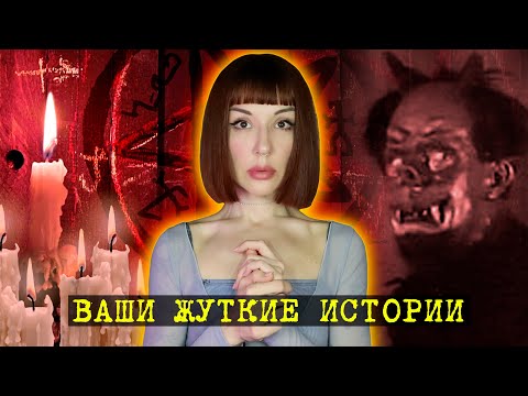 Видео: СНОВА ЧИТАЮ ВАШИ ИСТОРИИ и покрываюсь мурашками...