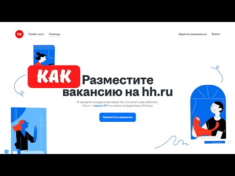 Видео: Как разместить вакансию на HH.RU за 5 минут: пошаговая инструкция для работодателей.