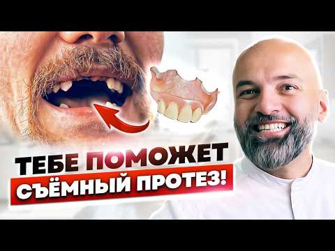Видео: Съёмный ПРОТЕЗ только для стариков или нет? Вся правда про съёмные протезы