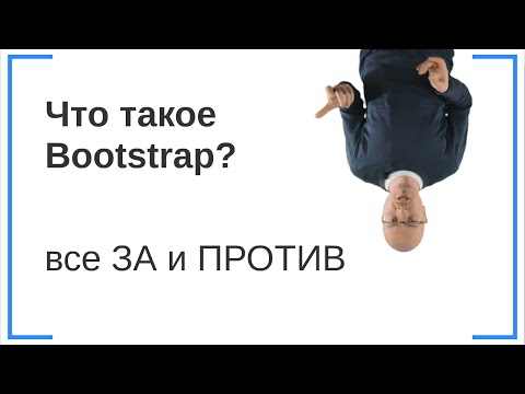 Видео: Что такое Bootstrap (Бутстрап)? Все ЗА и ПРОТИВ
