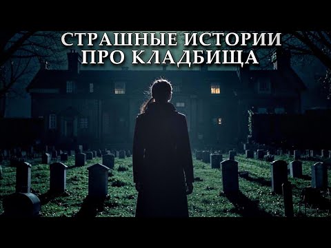 Видео: ПРО КЛАДБИЩА: Кладбищенские Страшные Истории (4в1)