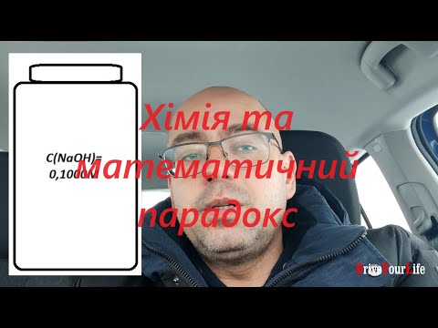 Видео: Хімія та математичний парадокс.