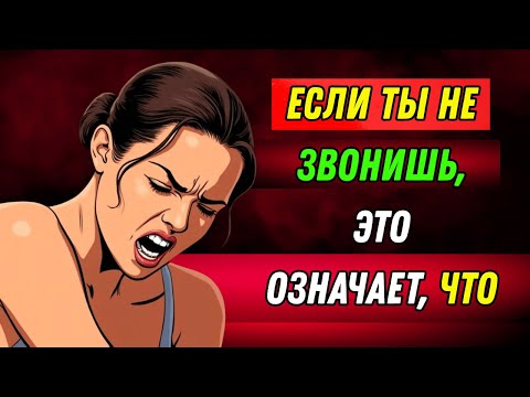 Видео: Хотите верьте, хотите нет, но когда женщина не звонит и не пишет вам, это значит...