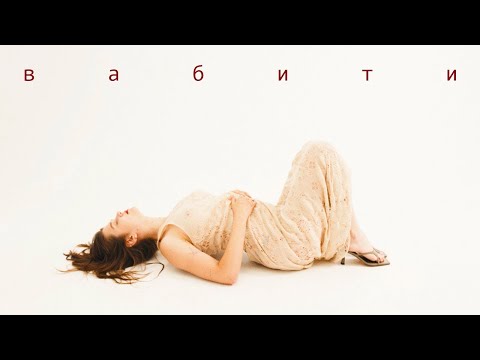 Видео: YARIMA - Вабити (lyric video)