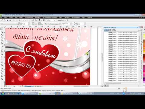 Видео: CorelDRAW: Урок 17 -  Завершающий этап открытки к Дню Святого Валентина