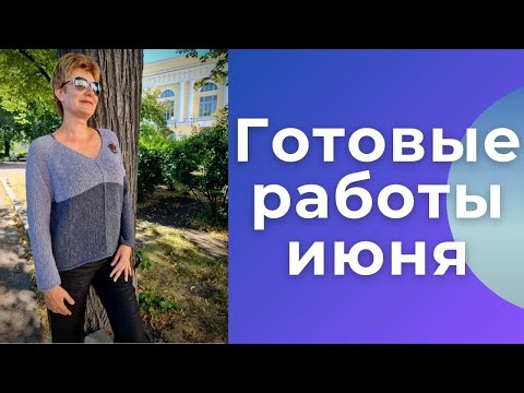 Видео: Готовые работы июня